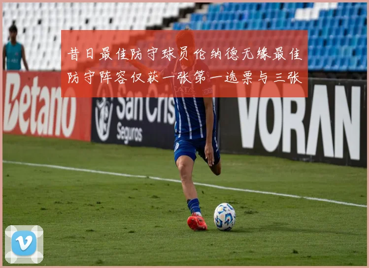 昔日最佳防守球员伦纳德无缘最佳防守阵容仅获一张第一选票与三张第二选票