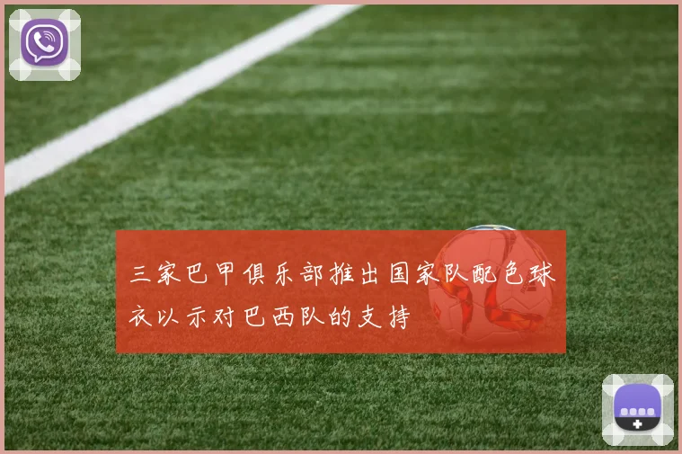 三家巴甲俱乐部推出国家队配色球衣以示对巴西队的支持