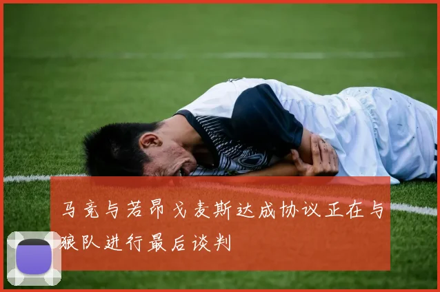 马竞与若昂戈麦斯达成协议正在与狼队进行最后谈判