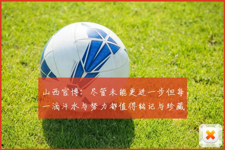 山西官博：尽管未能更进一步但每一滴汗水与努力都值得铭记与珍藏