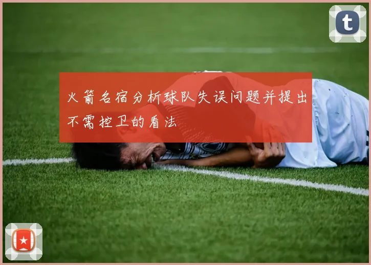 火箭名宿分析球队失误问题并提出不需控卫的看法