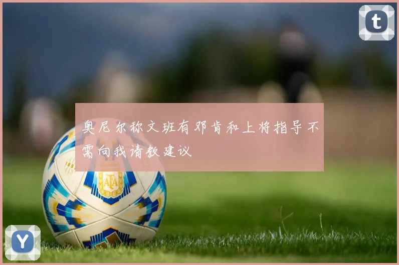奥尼尔称文班有邓肯和上将指导不需向我请教建议